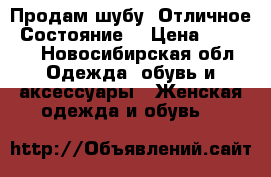 Продам шубу. Отличное. Состояние  › Цена ­ 1 500 - Новосибирская обл. Одежда, обувь и аксессуары » Женская одежда и обувь   